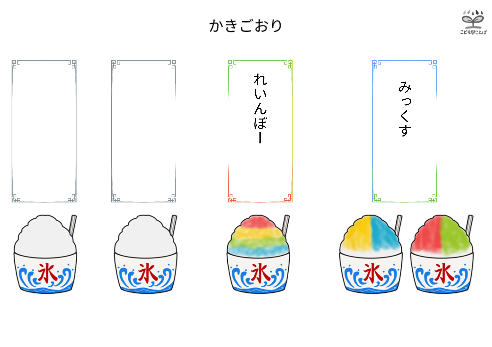 かき氷づくりのメニュー表（ミックス、レインボー、オリジナル）