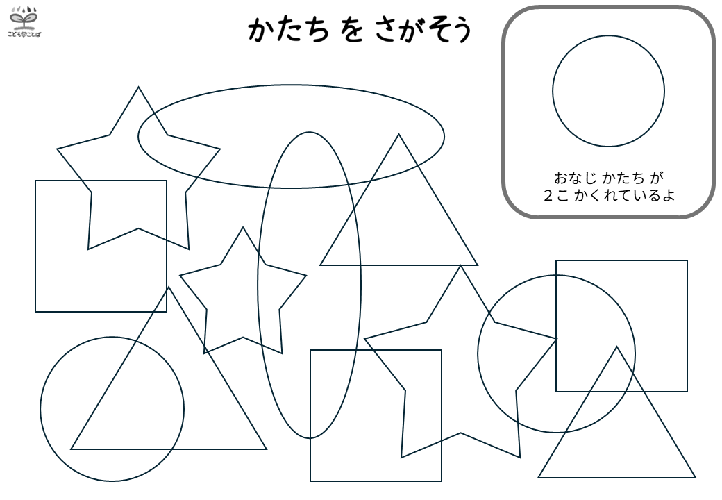 同じ形探し（図地弁別）丸2個