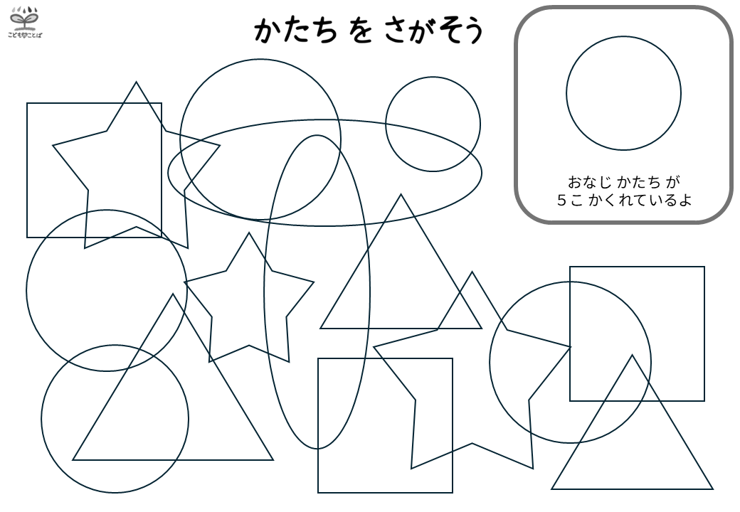 同じ形探し（図地弁別）丸5個
