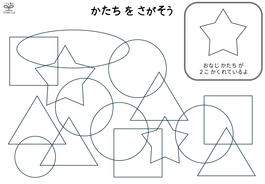 同じ形探し（図地弁別）星2個