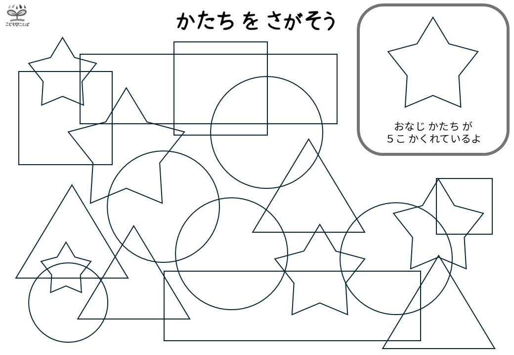 同じ形探し（図地弁別）星5個