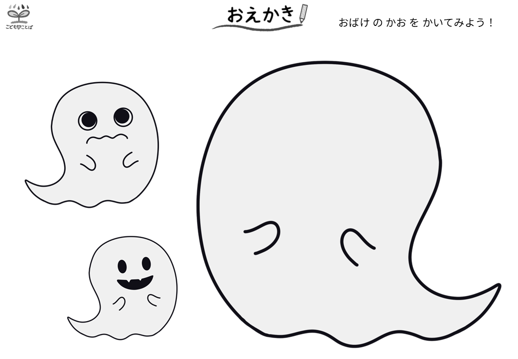 おばけのお絵かきプリント