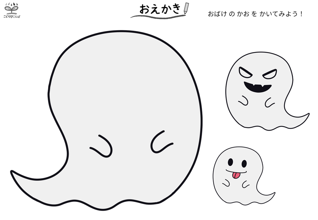 おばけのお絵かきプリント