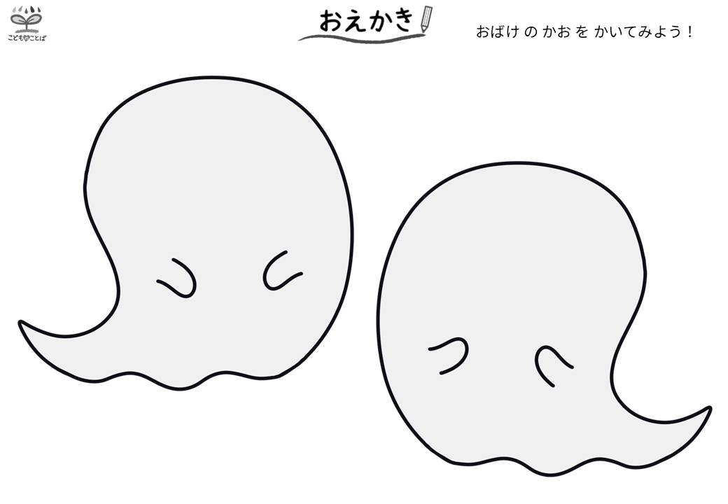 おばけのお絵描きプリント