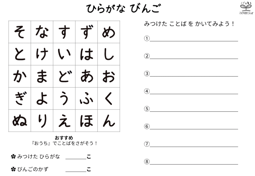 お家で言葉を探すひらがなビンゴ