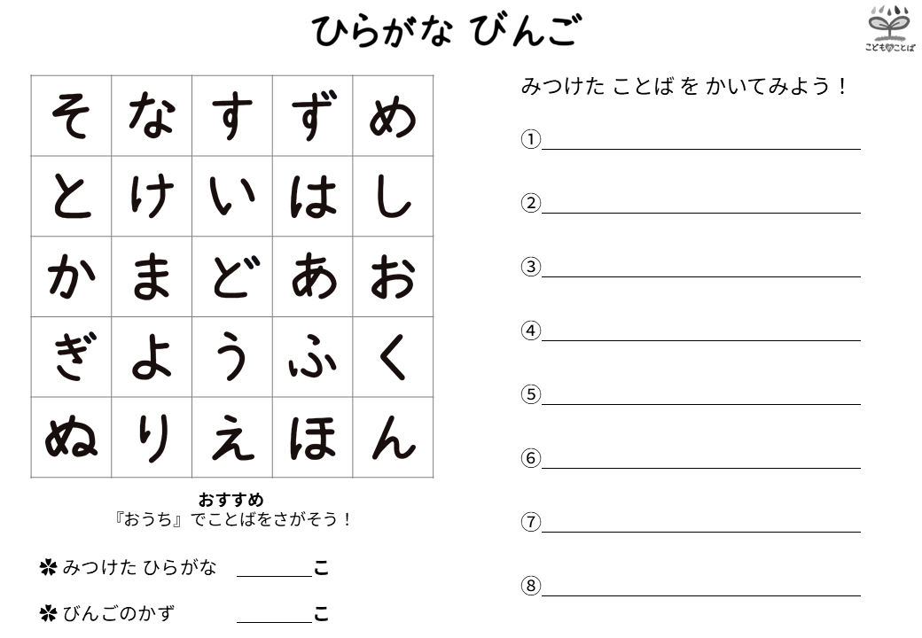 お家で言葉を探すひらがなビンゴ