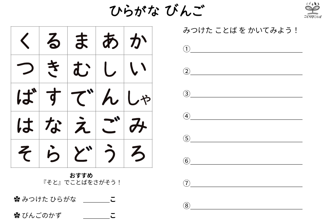 お外で言葉を探すひらがなビンゴ