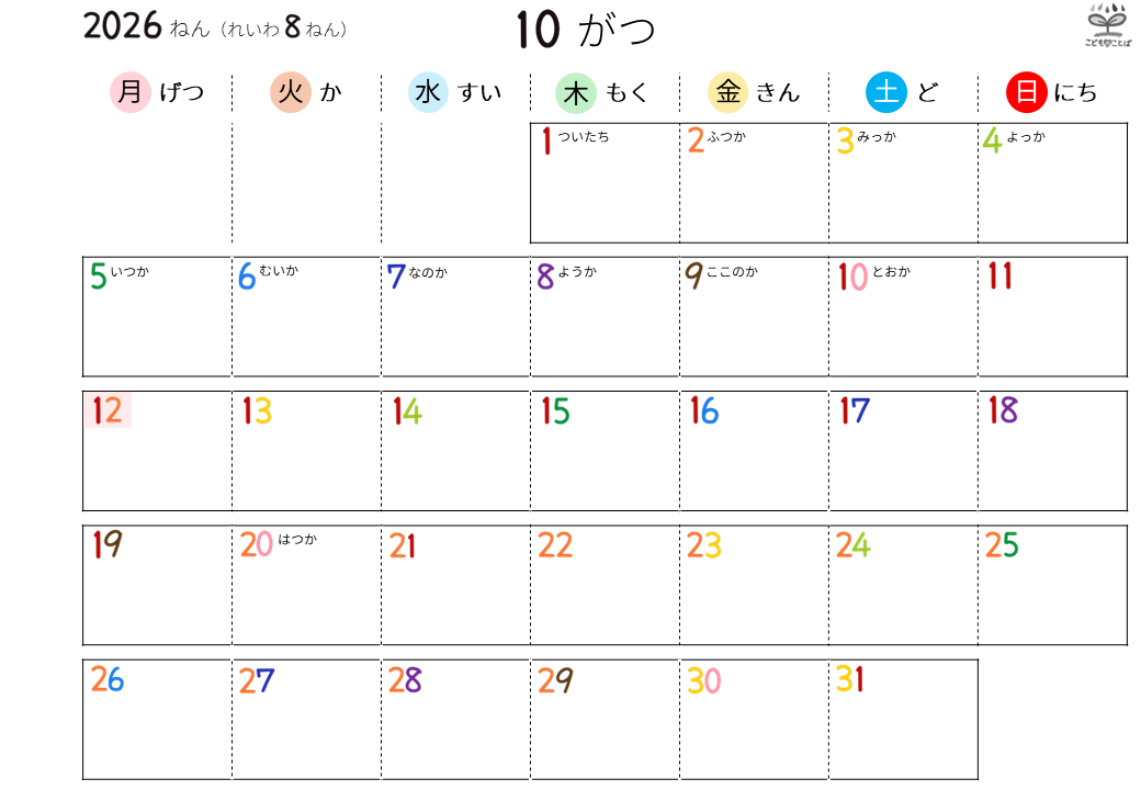 こども向けのシンプルなひらがなカレンダー（2026年10月）
