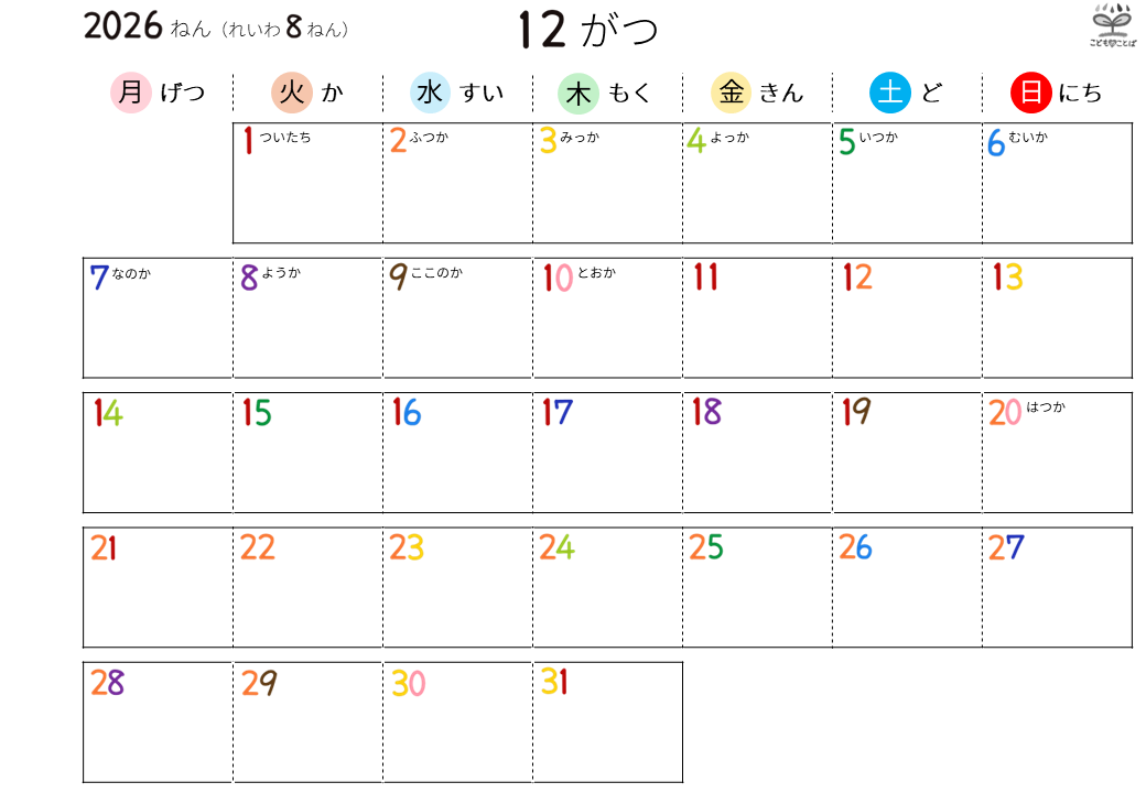 こども向けのシンプルなひらがなカレンダー（2026年12月）