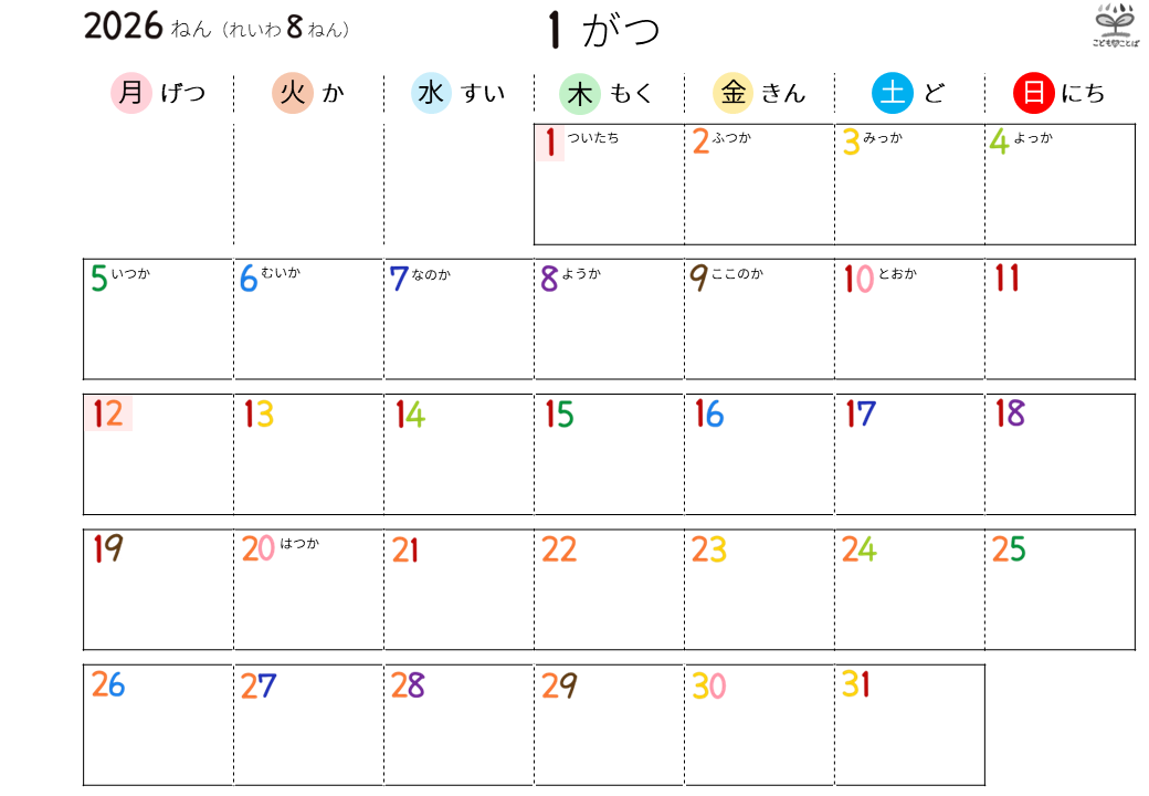 こども向けのシンプルなひらがなカレンダー（2026年1月）