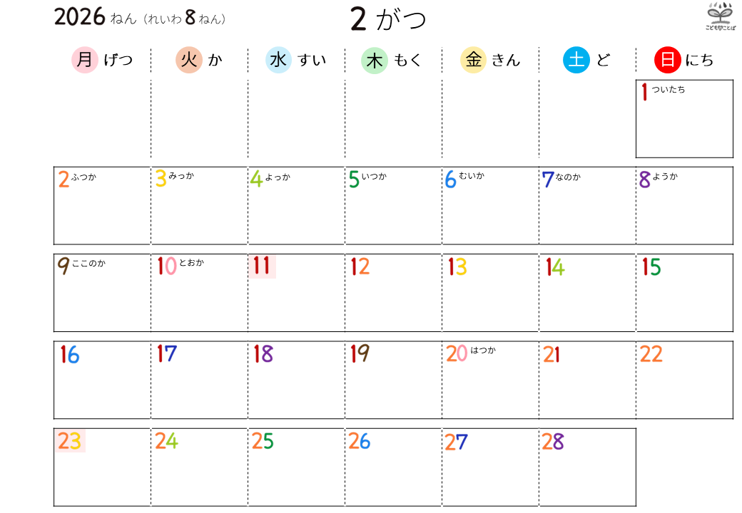 こども向けのシンプルなひらがなカレンダー（2026年2月）