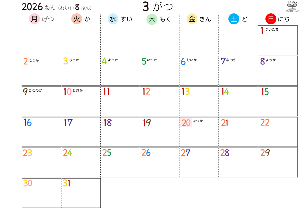 こども向けのシンプルなひらがなカレンダー（2026年3月）