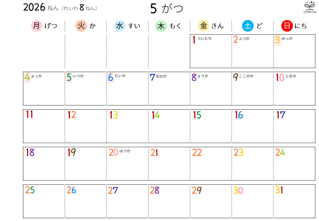 こども向けのシンプルなひらがなカレンダー（2026年5月）