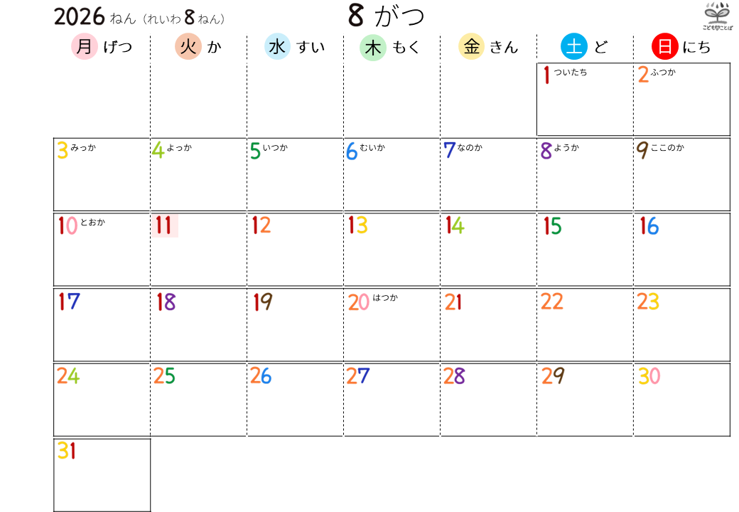 こども向けのシンプルなひらがなカレンダー（2026年8月）