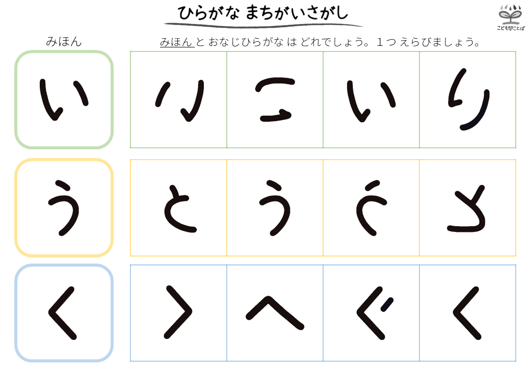 ひらがなの間違い探し（い・う・く）
