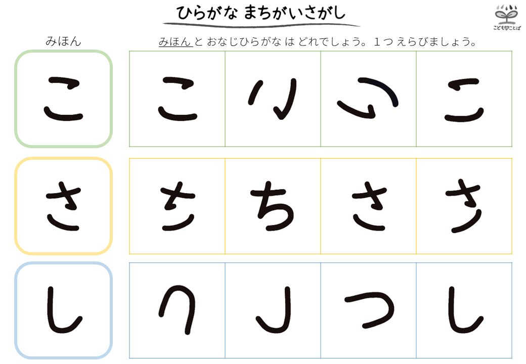 ひらがなの間違い探し（こ・さ・し）