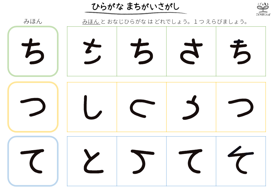 ひらがなの間違い探し（ち・つ・て）