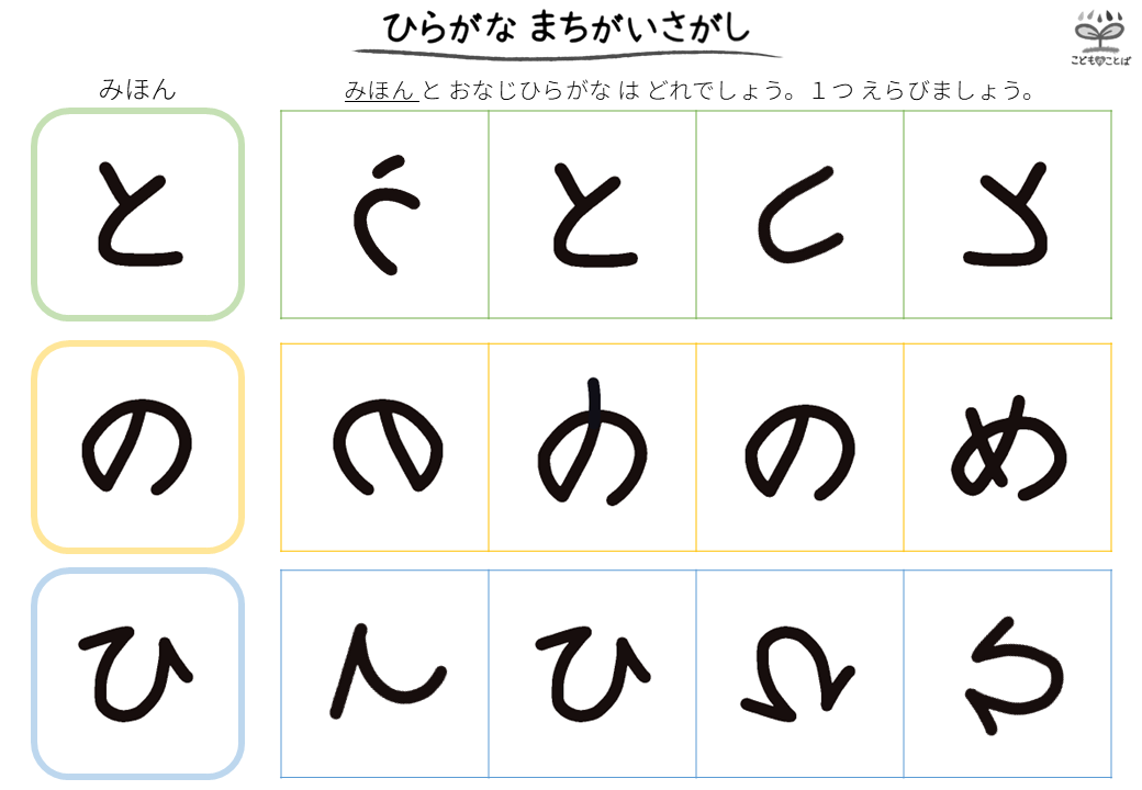 ひらがなの間違い探し（と・の・ひ）