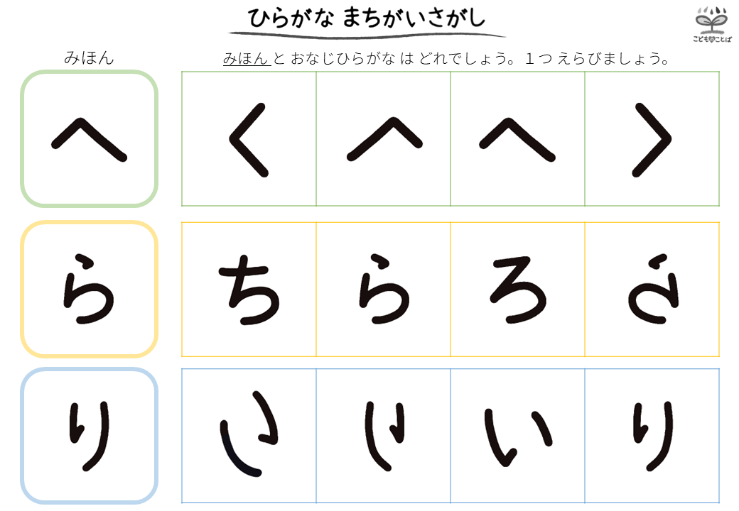 ひらがなの間違い探し（へ・ら・り）