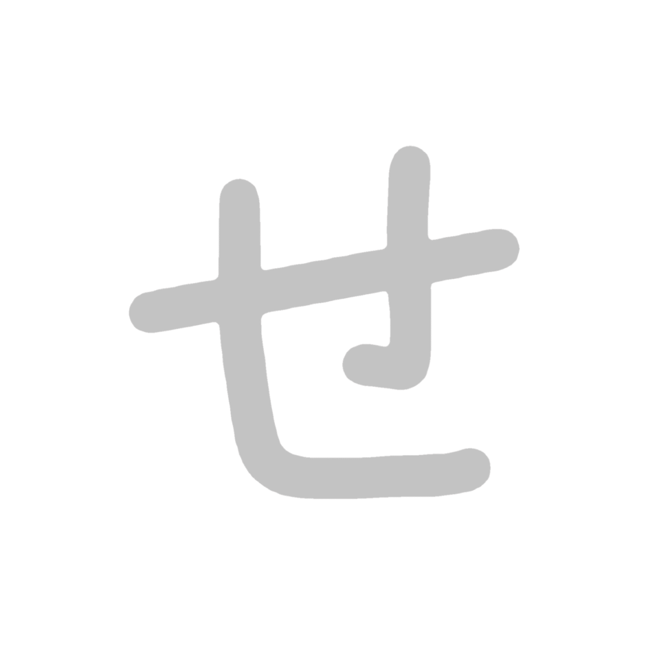 ひらがな素材『せ』 | こどものことば