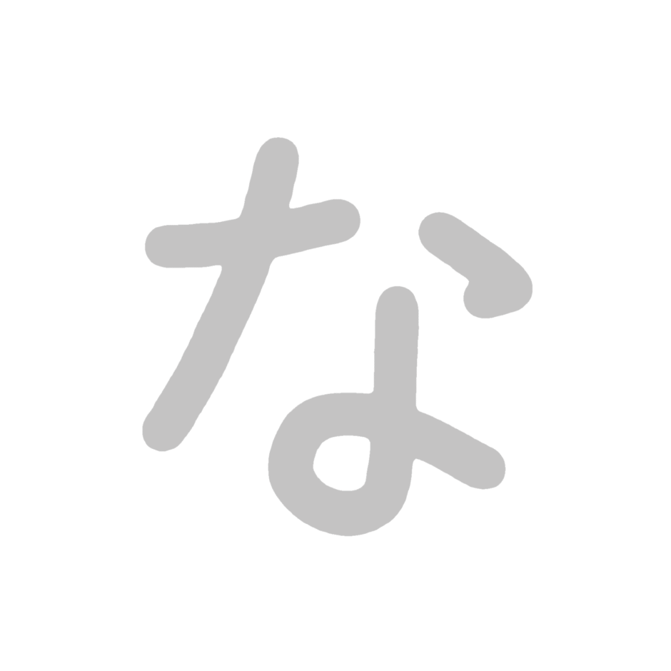 ひらがな素材『な』 | こどものことば