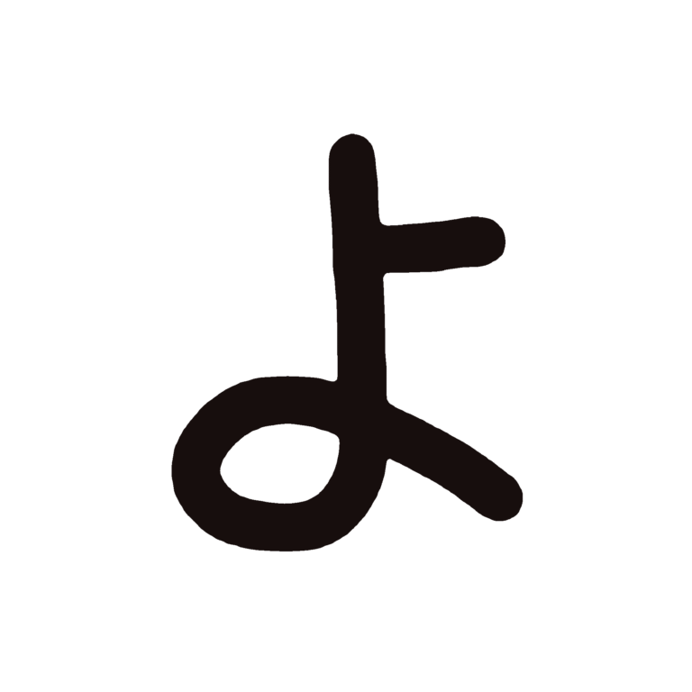 ひらがな素材『よ』 | こどものことば