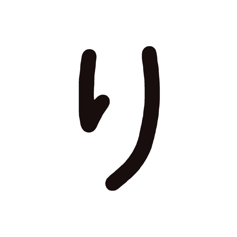 ひらがな素材『り』 | こどものことば