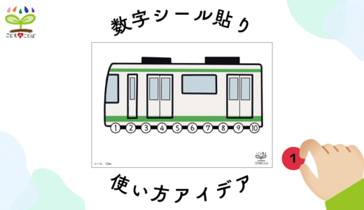 教材の使い方│数字シール貼り