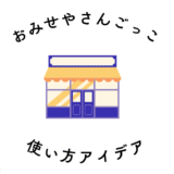 教材の使い方│おみせやさんごっこ