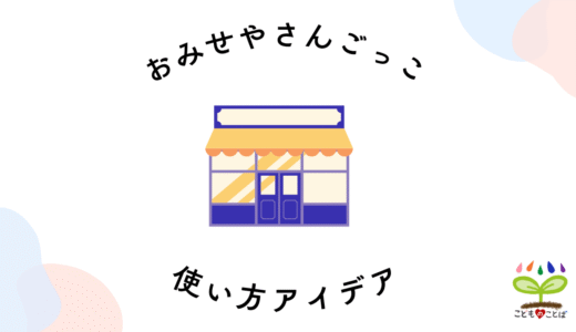 教材の使い方│おみせやさんごっこ