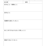 こどもの情報シート（白紙）
