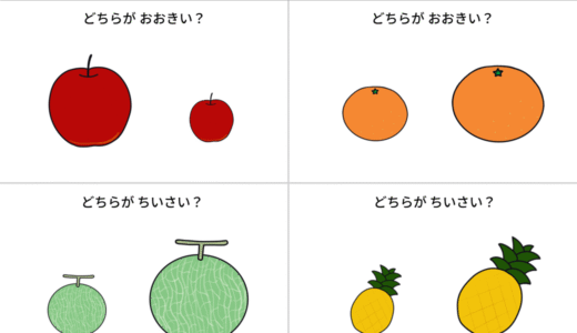 プリント教材│大きい・小さい