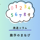 発達コラム│数字のまなび