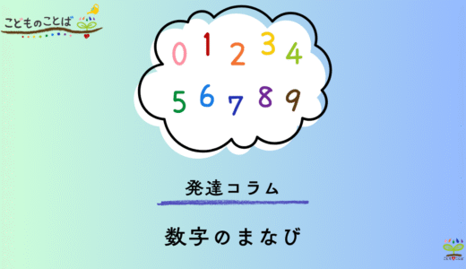 発達コラム│数字のまなび