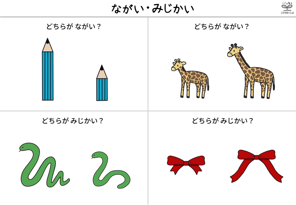 プリント教材│長い・短い | こどものことば