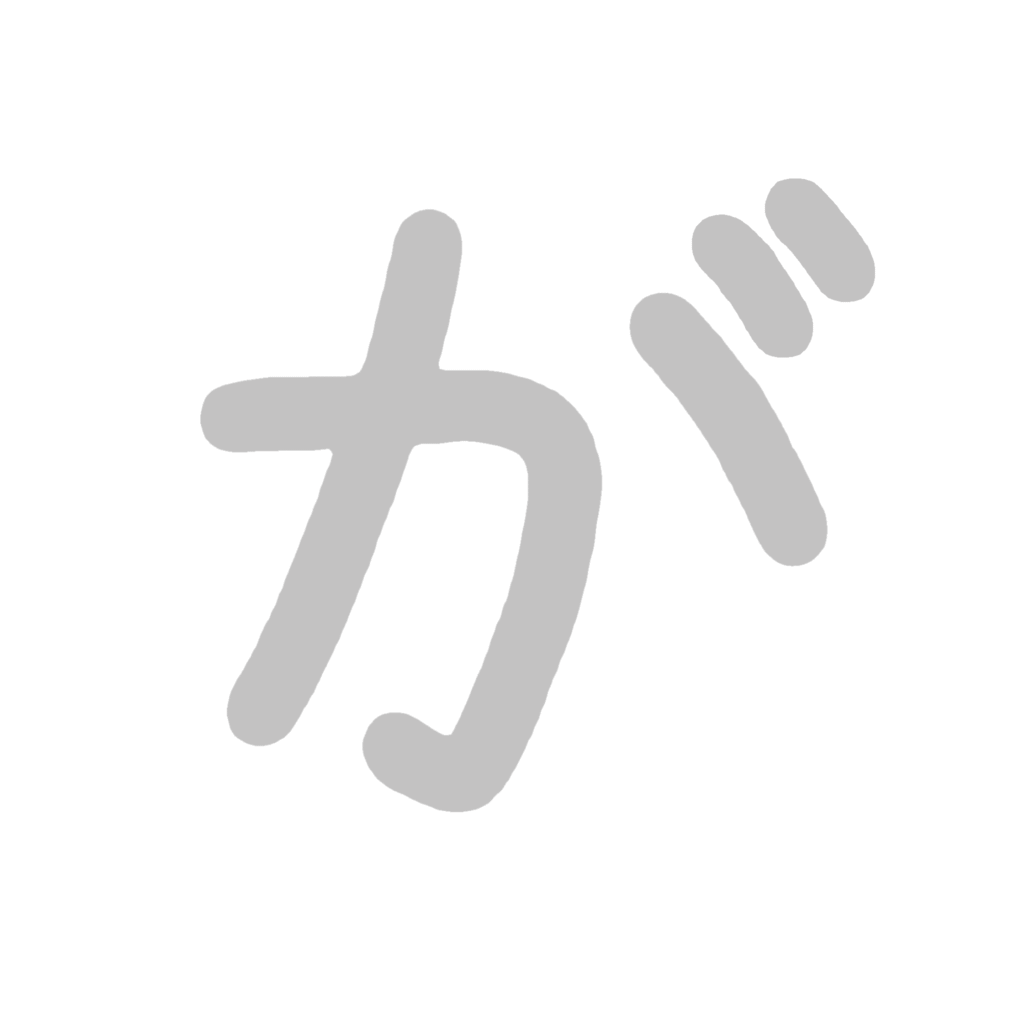 ひらがな『が』のなぞり書き（グレー）