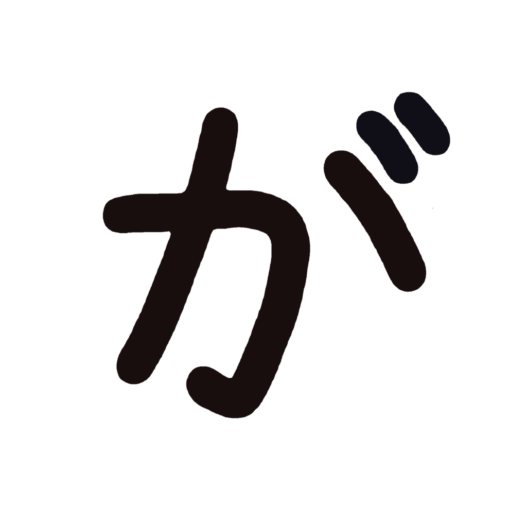 ひらがな『が』のなぞり書き（黒）