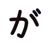 ひらがな『が』のなぞり書き（黒）