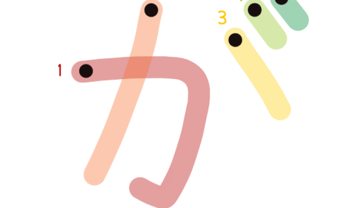 ひらがな素材『が』