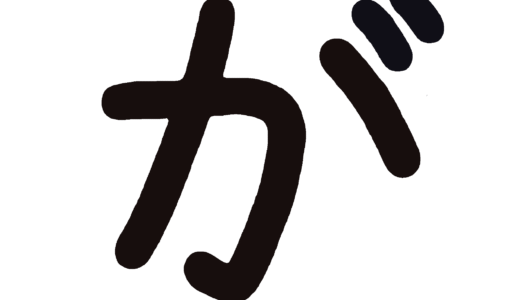 ひらがな素材『黒文字』│濁音（が・ざ・だ・ば行）、半濁音（ぱ行）