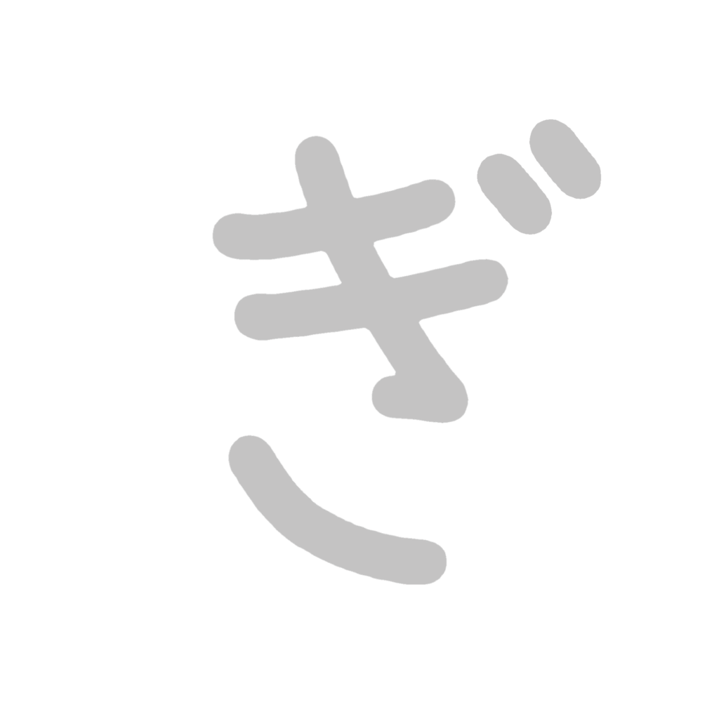 ひらがな『ぎ』のなぞり書き（グレー）