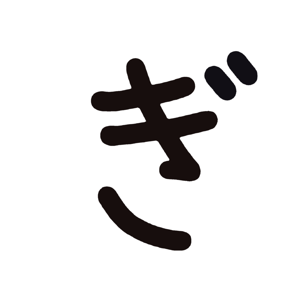 ひらがな『ぎ』のなぞり書き（黒）