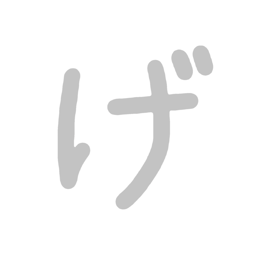 ひらがな『げ』のなぞり書き（グレー）