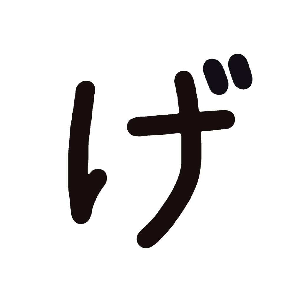 ひらがな『げ』のなぞり書き（黒）