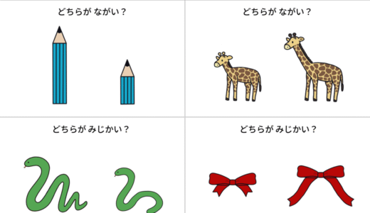 プリント教材│長い・短い