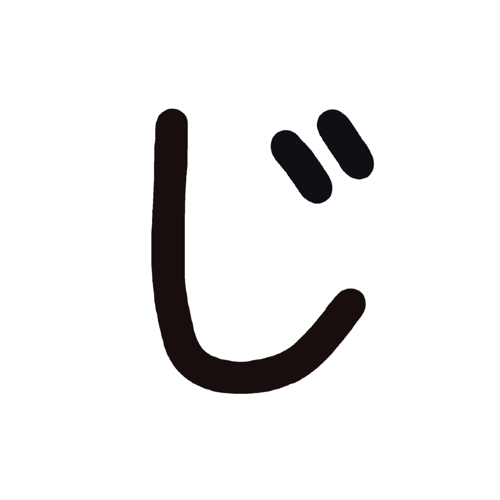 ひらがな『じ』のなぞり書き（黒）