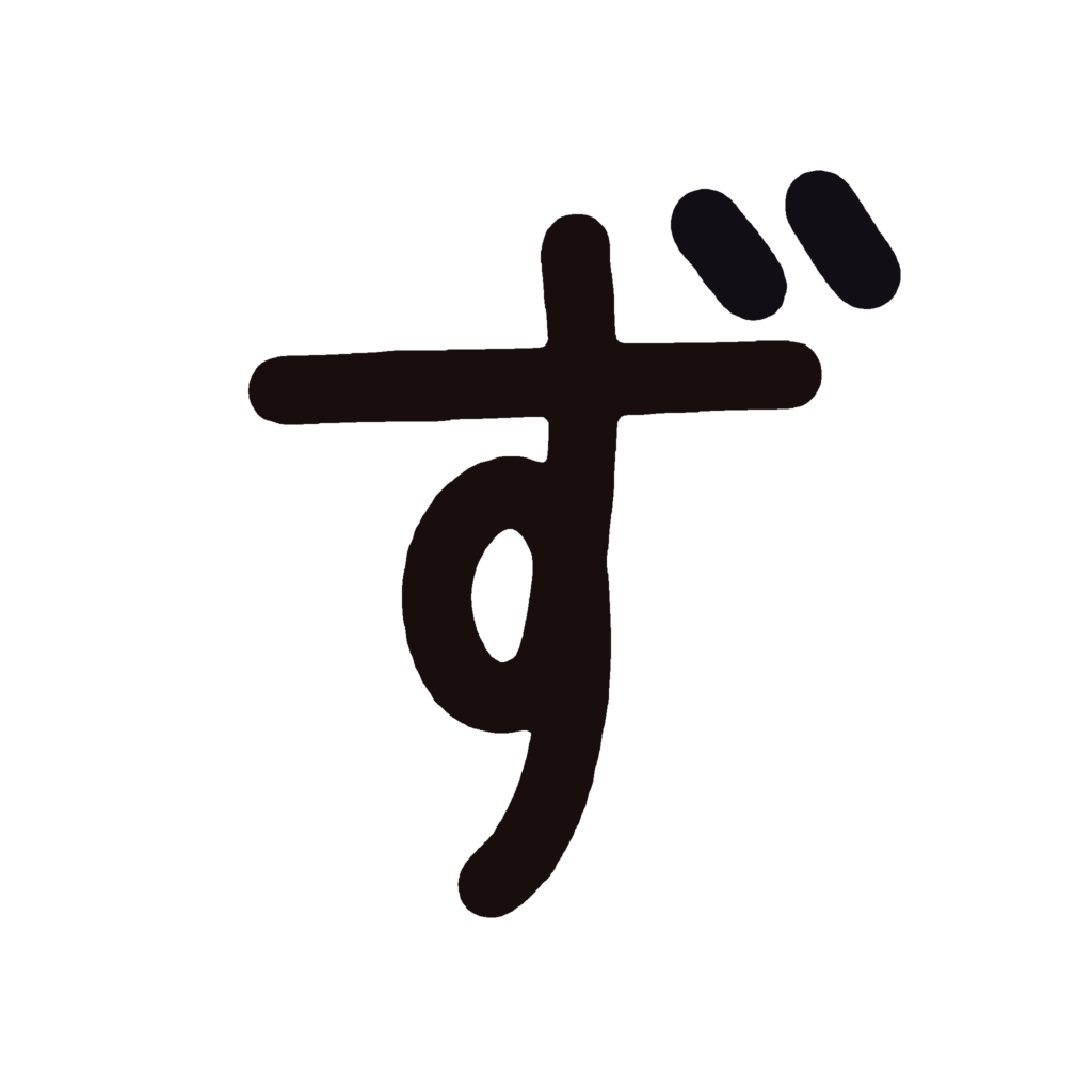 ひらがな『ず』のなぞり書き（黒）