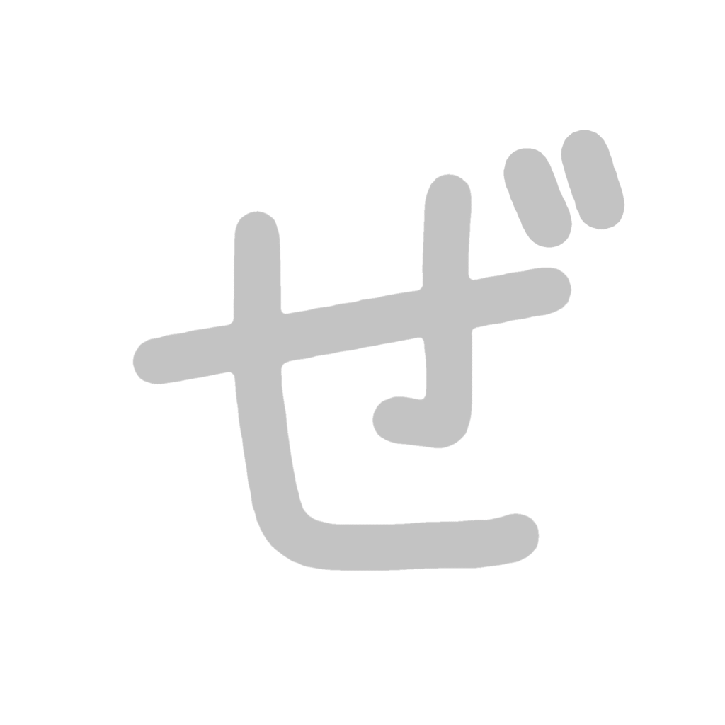 ひらがな『ぜ』のなぞり書き（グレー）