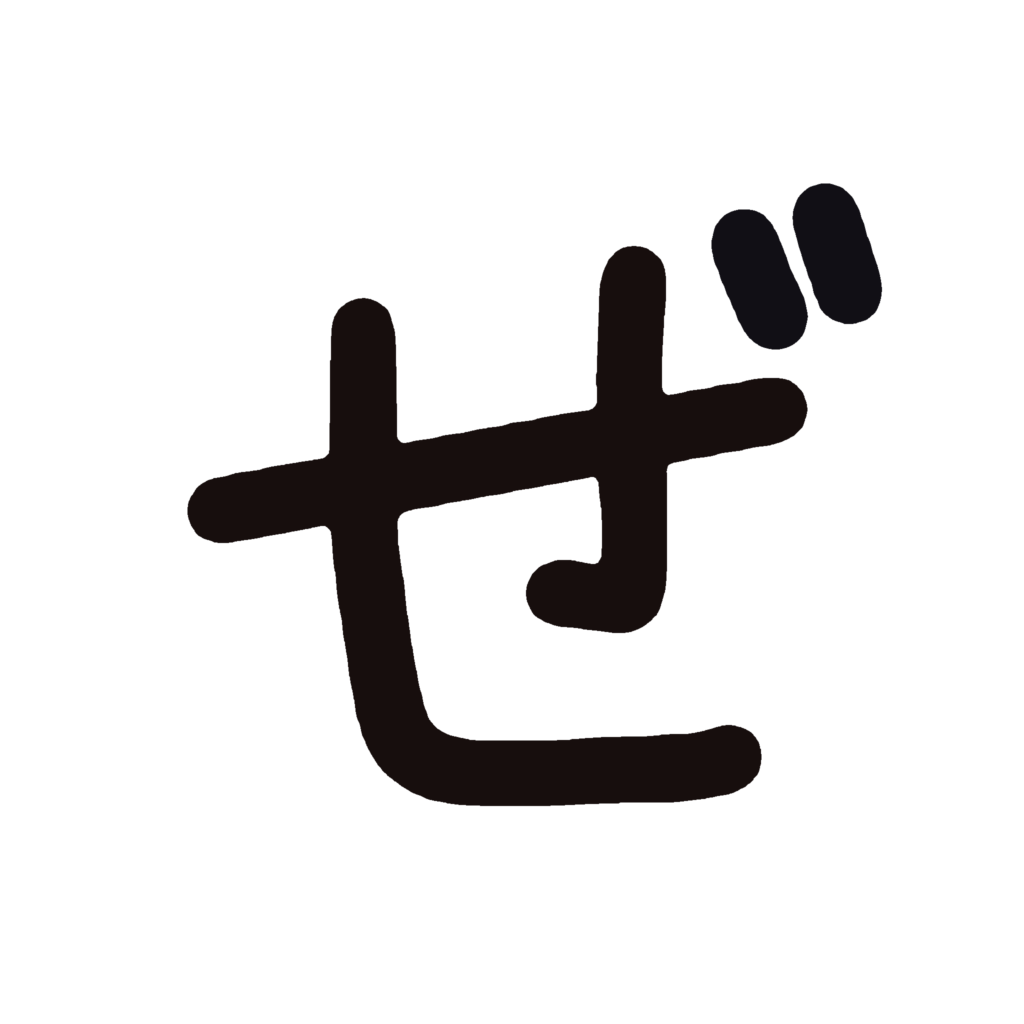 ひらがな『ぜ』のなぞり書き（黒）