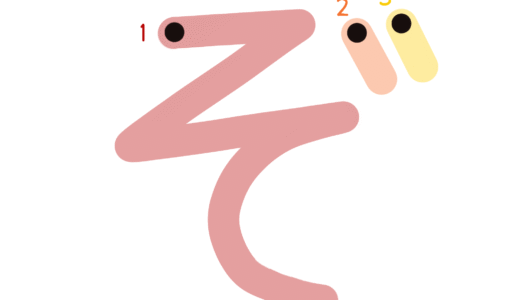 ひらがな素材『ぞ』